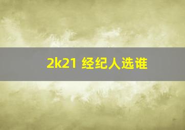 2k21 经纪人选谁